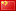 中文 flag