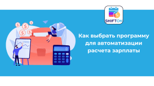Как выбрать программу для автоматизации расчета зарплаты
